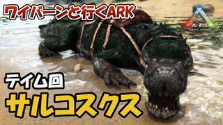 【美鈴とフランでゆっくり実況】水陸両用、サルコスクスをテイム！【ARK: Survival Evolved】【#03】