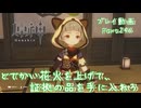 【原神・ゆっくり実況】Part246～どでかい花火を上げて、証拠の品を手に入れろ