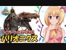 【美鈴とフランでゆっくり実況】扱いやすさ抜群！バリオニクスをテイム【ARK: Survival Evolved】【#04】