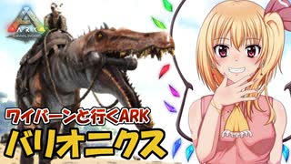 【美鈴とフランでゆっくり実況】扱いやすさ抜群！バリオニクスをテイム【ARK: Survival Evolved】【#04】