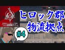 危機契約#12-#4（15等級）ヒロック郡物流拠点ってチョーSだよな！