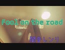 Fool on the road ［闇音レンリ］