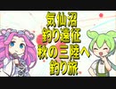 【ルアー】気仙沼釣り遠征秋の三陸へ釣り旅【VOICEROIDフィッシング】