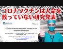 【研究】ついにコロナワクチンが人の命を救っていないことが判明！