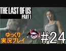 [ゆっくり実況プレイ] ラストオブアス Part1 GROUND縛りでゆっくりプレイ #24