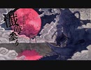 【歌ってみた】懺悔参り【えん/neG】
