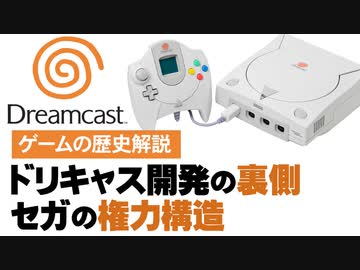 【ドリキャスの歴史①】ドリキャス開発と社内対立【第154回中編-ゲーム夜話】