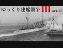 [RtW3]ゆっくり建艦競争III act.17[Rule the Waves 3]