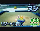 【ピクミン4】投げて！運んで！戦って！新人隊員奮闘記_Part20【実況】