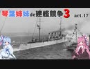 [RtW3]琴葉姉妹de建艦競争3 act.17[Rule the Waves 3]