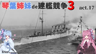 [RtW3]琴葉姉妹de建艦競争3 act.17[Rule the Waves 3]