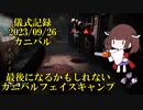 儀式記録その６０　2023.9.26　カニバル　もしかしたら最後かもしれないフェイスキャンプ