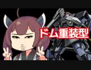 【バトオペ２】きりたんのバトオペ東北戦線 【ドム重装型＆コロニー墜落跡地】【第四回原石祭実況】【VOICEROID実況】