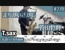 菅田将暉「まちがいさがし」をテナーサックスで演奏 楽譜 コード 付き演奏動画