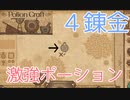 【PotionCraft#４錬金】ついに『強』効果のポーションが作れるように【初見実況】