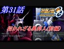 【女性だけで行くスパロボOGS実況】 #31 「招かれざる異邦人(前編)」【SRWOGS】【SRWOG2】
