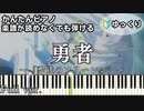 【勇者】Full ～葬送のフリーレン～ OP 楽譜が読めなくても弾ける 簡単ピアノ 初心者 初級 ゆっくり練習用『YOASOBI』"Yuusya" for piano beginners