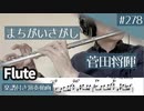 菅田将暉「まちがいさがし」をフルートで演奏 楽譜 コード 付き演奏動画