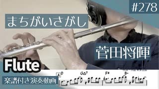 菅田将暉「まちがいさがし」をフルートで演奏 楽譜 コード 付き演奏動画