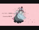 【歌うボイスロイド】さようなら、花泥棒さん【琴葉葵】
