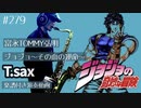 富永TOMMY弘明「ジョジョ〜その血の運命〜」をテナーサックスで演奏 楽譜 コード 付き演奏動画
