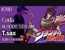 Coda「BLOODY STREAM」をテナーサックスで演奏 楽譜 コード 付き演奏動画