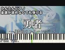 【勇者】Full ～葬送のフリーレン～ OP 楽譜が読めなくても弾ける 簡単ピアノ 初心者 初級 原曲テンポver.『YOASOBI』"Yuusya" for piano beginners