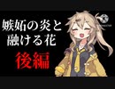 嫉妬の炎と、融ける花・後編【百合嫉妬ジェラート】