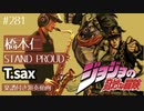 橋本仁「STAND PROUD」をテナーサックスで演奏 楽譜 コード 付き演奏動画