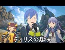 【ブループロトコル】ティリスの趣味【VOICEROID実況】