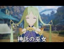 【ブループロトコル】神託の巫女【VOICEROID実況】