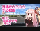 近場をふらふらする動画 #35 国道465号 その1