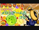 一生スイカが出来ないスイカゲーム