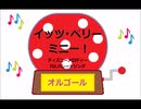 オルゴール  ・  イッツ・ベリー・ミニー！ ／ ディズニーメロディー　TDLパレードソング