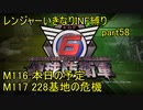 【地球防衛軍6】一般R、いきなりINF縛りでまたhageるpart58(ニコニコ動画版)【ゆっくり実況】