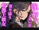 【百合asmr】看護士彼女と注射嫌いのあなた【シチュエーションボイス】