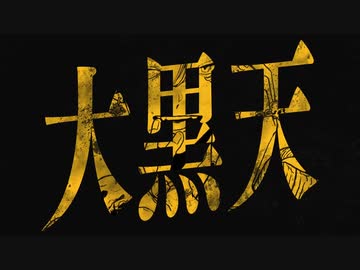 大黒天　歌ってみた【葛月】