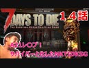 【7Days to Die】A21レ〇プ！サバイバーと化したNKTIDKSG【１４話】