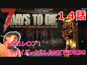 【7Days to Die】A21レ〇プ！サバイバーと化したNKTIDKSG【１４話】