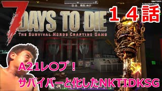 【7Days to Die】A21レ〇プ！サバイバーと化したNKTIDKSG【１４話】