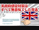 【衝撃ニュース】イギリス政府がコロナ感染対策は無意味だったと認めた！