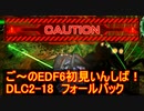 【地球防衛軍６】ご～のEDF6初見いんしば！！　DLC2-18　フォールバック【実況】