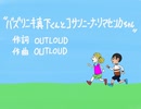 【歌ってみた！】バズリニキ真下くんとコサンニーナ・リマセンカちゃん(OUTLOUD)【二次創作】【非公式】
