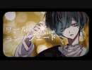 【ヰ】ワールド・ランプシェード [reunion]【歌ってみた】