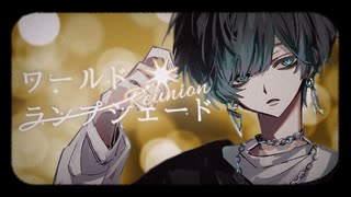 【ヰ】ワールド・ランプシェード [reunion]【歌ってみた】