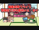 【MHSB】うp主は編集をライブでやったらしい【ゆっくり＆CeVIO実況】part2