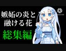 嫉妬の炎と、融ける花・総集編【百合嫉妬ジェラート】