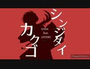 【ゲンブ/GENBU】シンジダイカクゴ【オリジナル】