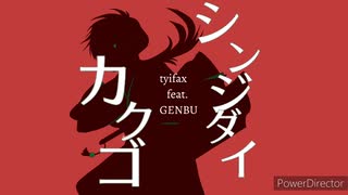 【ゲンブ/GENBU】シンジダイカクゴ【オリジナル】