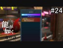懐かしい手口【龍が如く6】実況プレイpart24